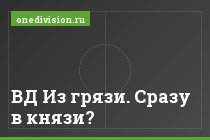 ВД Из грязи. Сразу в князи?