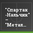 "Спартак -Нальчик" – "Металлург - Кузбасс" – 1:0