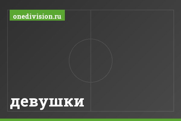 девушки