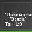 "Локомотив-2" – "Волга" Тв – 1:0