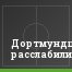 Дортмундцы расслабились
