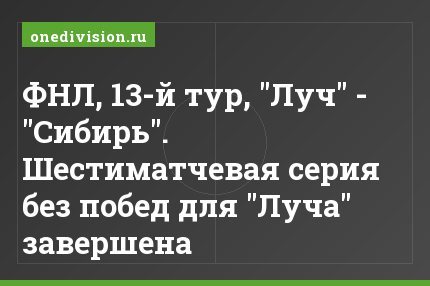 ФНЛ, 13-й тур, "Луч" - "Сибирь". Шестиматчевая серия без побед для "Луча" завершена