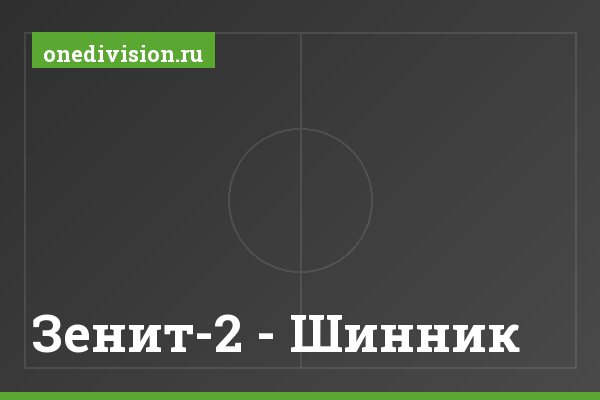Зенит-2 - Шинник Зенит-2 - Шинник