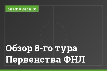 Обзор 8-го тура Первенства ФНЛ