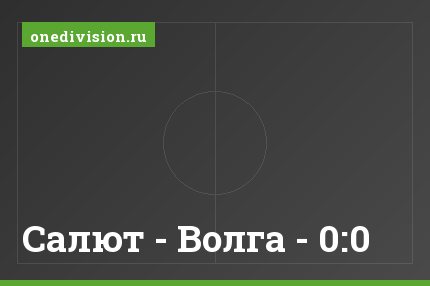 Салют - Волга - 0:0