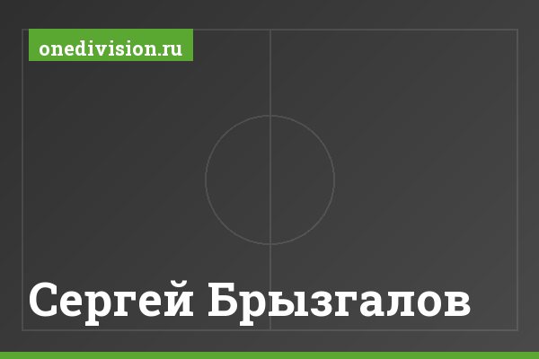 Сергей Брызгалов Сергей Брызгалов