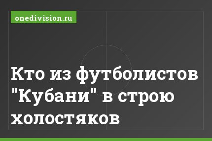 Кто из футболистов "Кубани" в строю холостяков