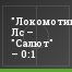 "Локомотив" Лс – "Салют" – 0:1