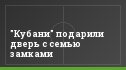 "Кубани" подарили дверь с семью замками