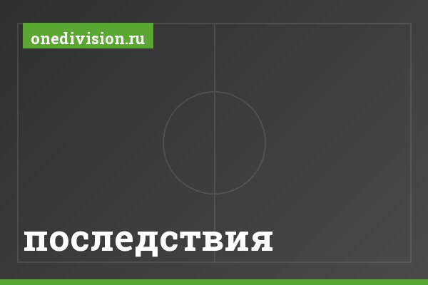 последствия последствия
