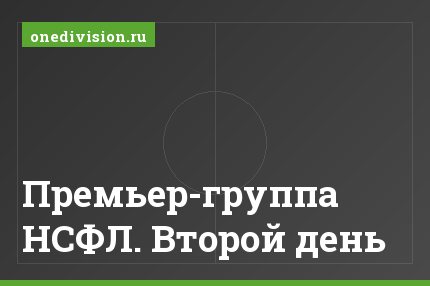 Премьер-группа НСФЛ. Второй день
