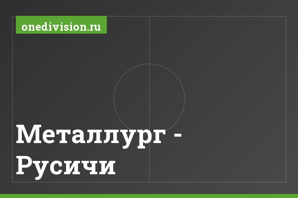 Металлург - Русичи