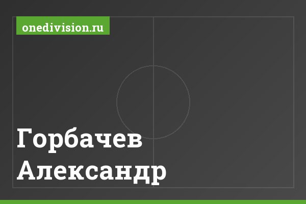 Горбачев Александр