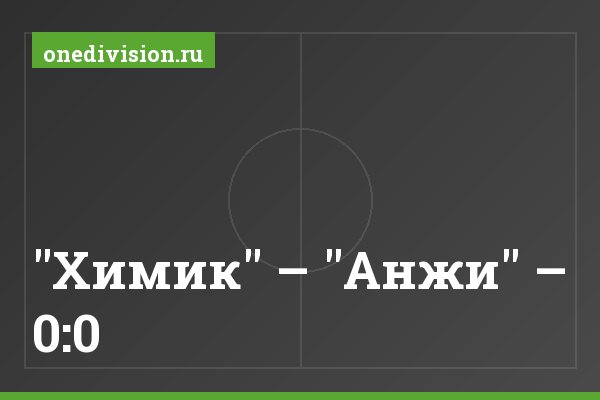"Химик" – "Анжи" – 0:0