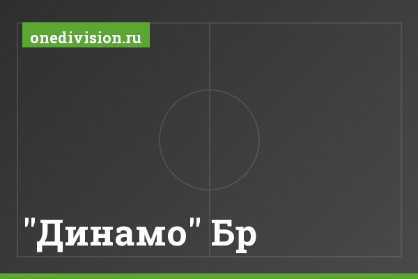 "Динамо" Бр "Динамо" Бр