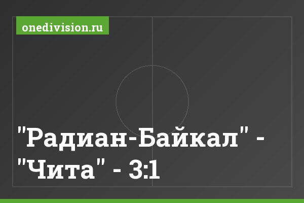 "Радиан-Байкал" - "Чита" - 3:1