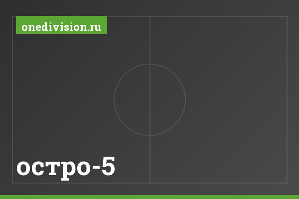 остро-5 остро-5