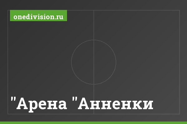 "Арена "Анненки" "Арена "Анненки