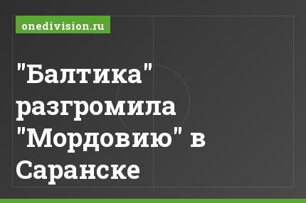 "Балтика" разгромила "Мордовию" в Саранске