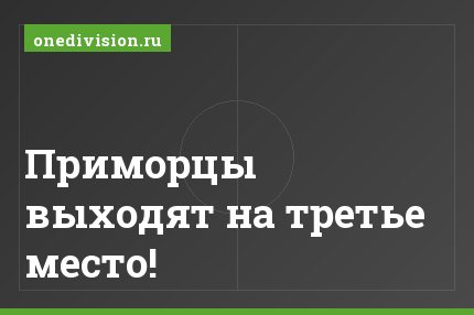Приморцы выходят на третье место!
