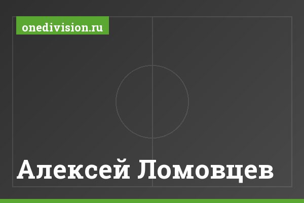 Алексей Ломовцев Алексей Ломовцев