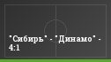 "Сибирь" - "Динамо" - 4:1