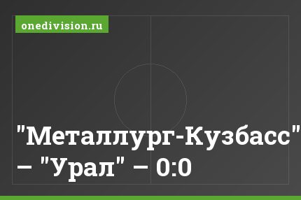 "Металлург-Кузбасс" – "Урал" – 0:0