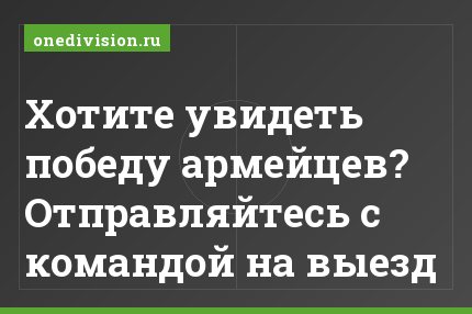 Хотите увидеть победу армейцев? Отправляйтесь с командой на выезд
