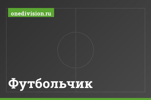 Футбольчик Футбольчик
