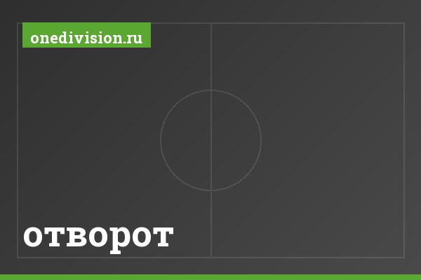 отворот отворот