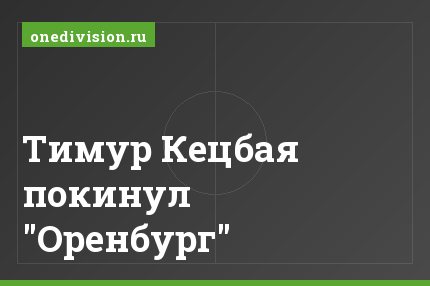 Тимур Кецбая покинул "Оренбург"