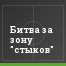 Битва за зону "стыков"