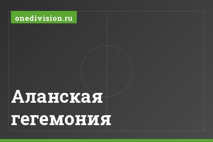 Аланская гегемония