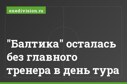 "Балтика" осталась без главного тренера в день тура