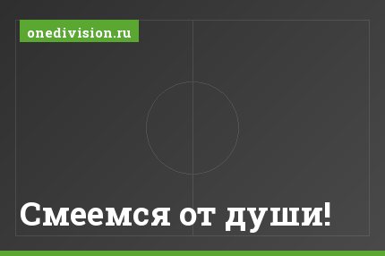 Смеемся от души!