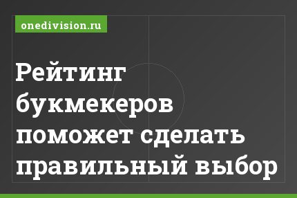 Рейтинг букмекеров поможет сделать правильный выбор