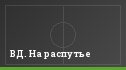 ВД. На распутье