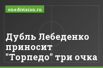 Дубль Лебеденко приносит "Торпедо" три очка