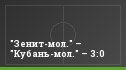 "Зенит-мол." – "Кубань-мол." – 3:0
