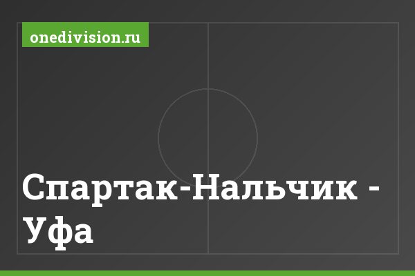 Спартак-Нальчик - Уфа