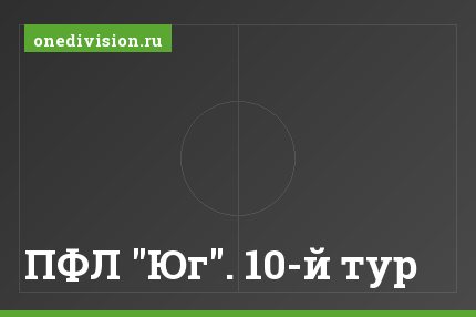 ПФЛ "Юг". 10-й тур