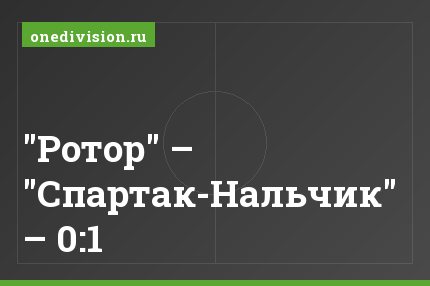 "Ротор" – "Спартак-Нальчик" – 0:1