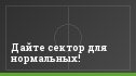 Дайте сектор для нормальных!