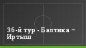 36-й тур - Балтика – Иртыш