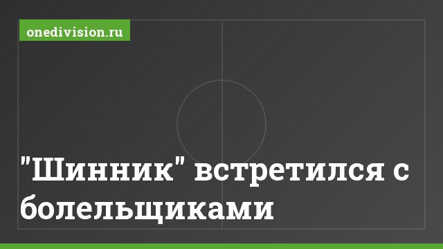 "Шинник" встретился с болельщиками