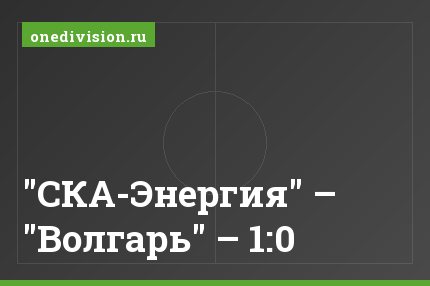 "СКА-Энергия" – "Волгарь" – 1:0