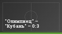 "Олимпиец" – "Кубань" – 0:3
