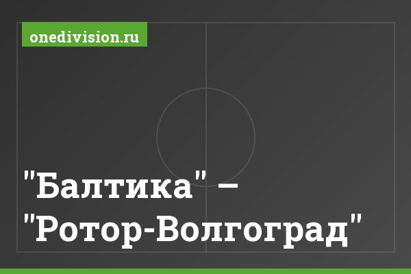 "Балтика" – "Ротор-Волгоград" "Балтика" – "Ротор-Волгоград"