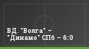 ВД. "Волга" – "Динамо" СПб – 6:0
