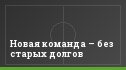 Новая команда – без старых долгов